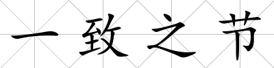 一致之節(jié)