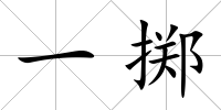 一擲