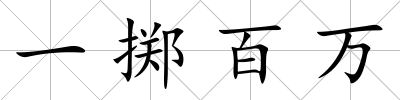 一擲百萬