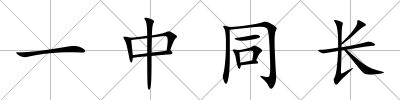 一中同長
