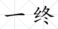 一終