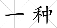 一種