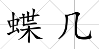 蝶幾