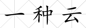 一種云
