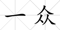 一眾