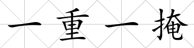一重一掩