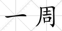 一周