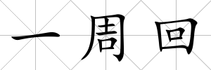 一周回