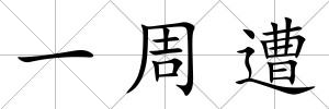 一周遭