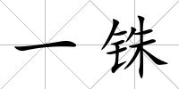 一銖