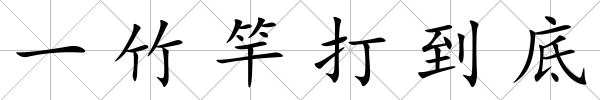 一竹竿打到底