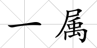 一屬