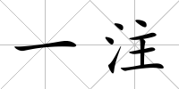一注