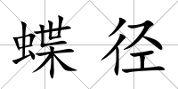蝶徑