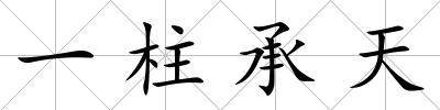 一柱承天
