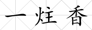 一炷香