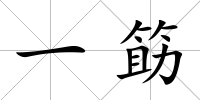 一筯
