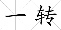 一轉