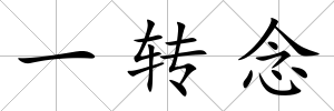一轉(zhuǎn)念