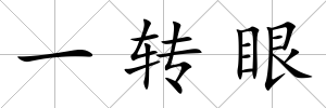 一轉(zhuǎn)眼