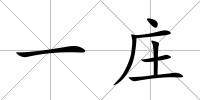 一莊
