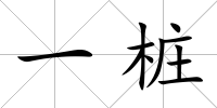 一樁
