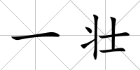 一壯