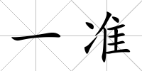 一準(zhǔn)