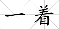 一著