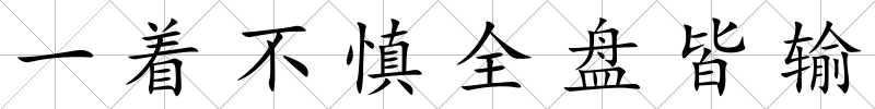一著不慎全盤皆輸