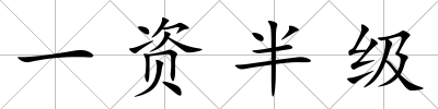 一資半級