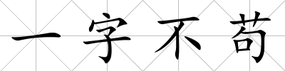 一字不茍