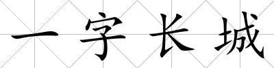 一字長城