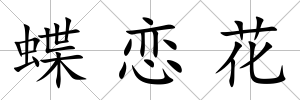 蝶戀花