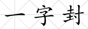 一字封