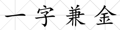 一字兼金