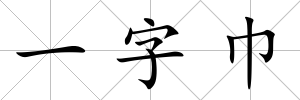 一字巾