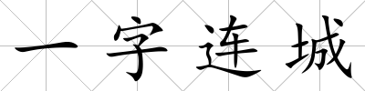 一字連城