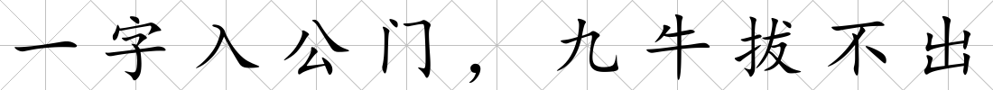 一字入公門，九牛拔不出