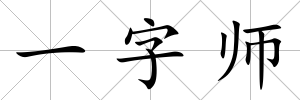 一字師