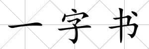 一字書