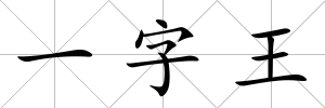一字王