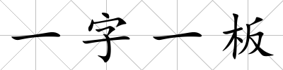 一字一板
