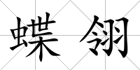 蝶翎
