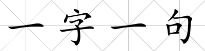 一字一句