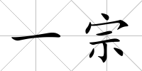 一宗