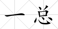 一總