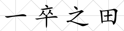 一卒之田