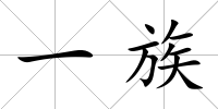 一族