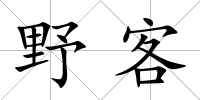 野客